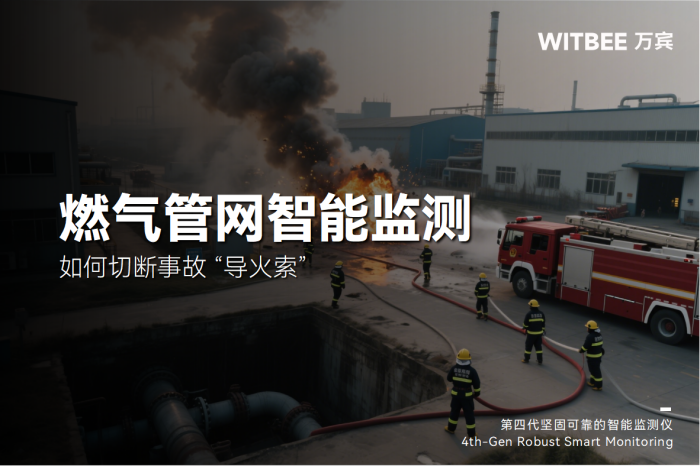 地下燃?xì)夤芫W(wǎng)泄漏如“埋雷”!智能監(jiān)測儀如何切斷事故 “導(dǎo)火索”(圖1)