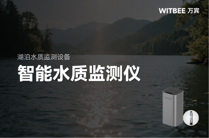 智能水質監測儀：用科技守護湖泊生態“生命線”(圖1)