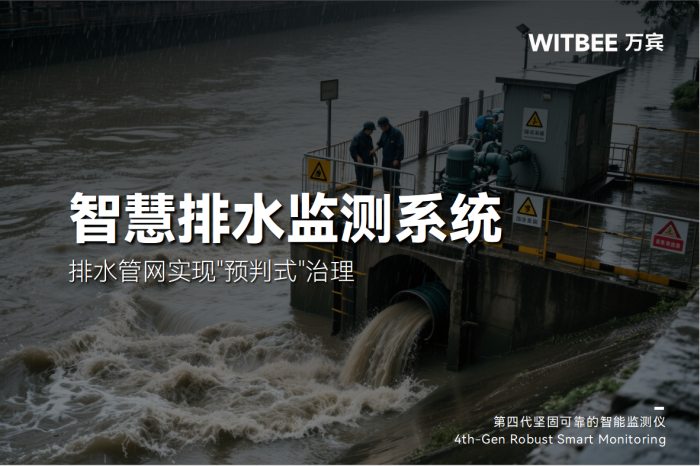 智慧排水監測系統實現排水管網"預判式"治理(圖1)
