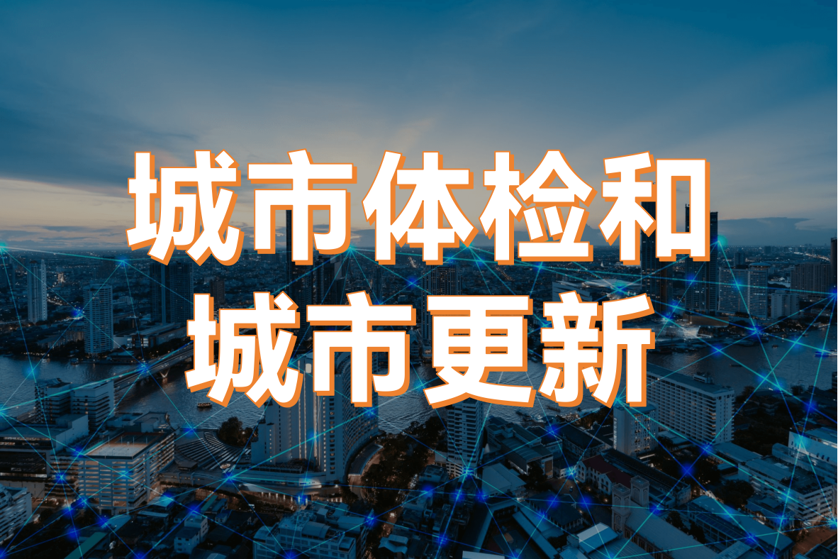 科技賦能助力城市體檢和城市更新(圖1)