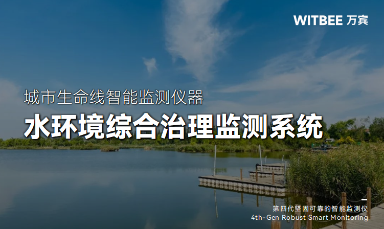 水環境綜合治理監測系統的多維度實踐(圖1)