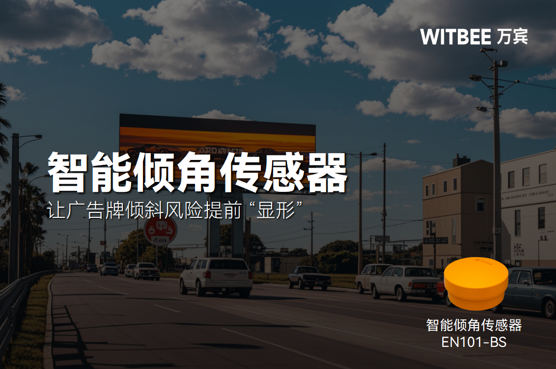 智能傾角傳感器，讓廣告牌傾斜風險提前 “顯形”(圖1)