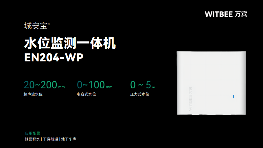 當內澇遇上“黑科技”：水位監(jiān)測一體機(圖2)
