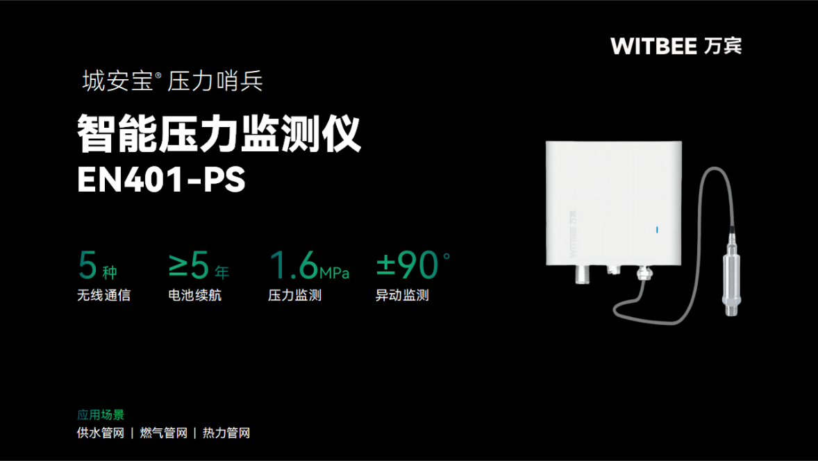 智能壓力監(jiān)測儀如何為管網(wǎng)“號脈”?(圖2)