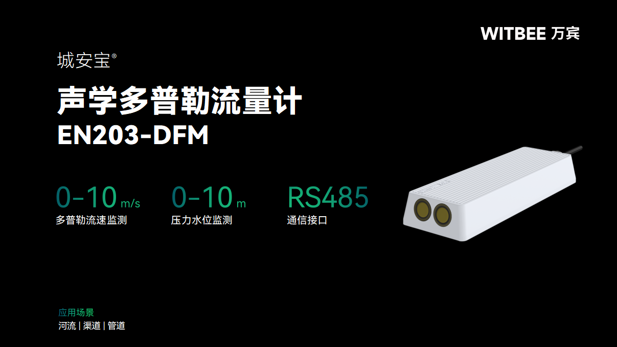 聲學(xué)多普勒流量計(jì):如何在線把脈河湖“流量”?(圖2) 聲學(xué)多普勒流量計(jì):如何在線把脈河湖“流量”?(圖2)