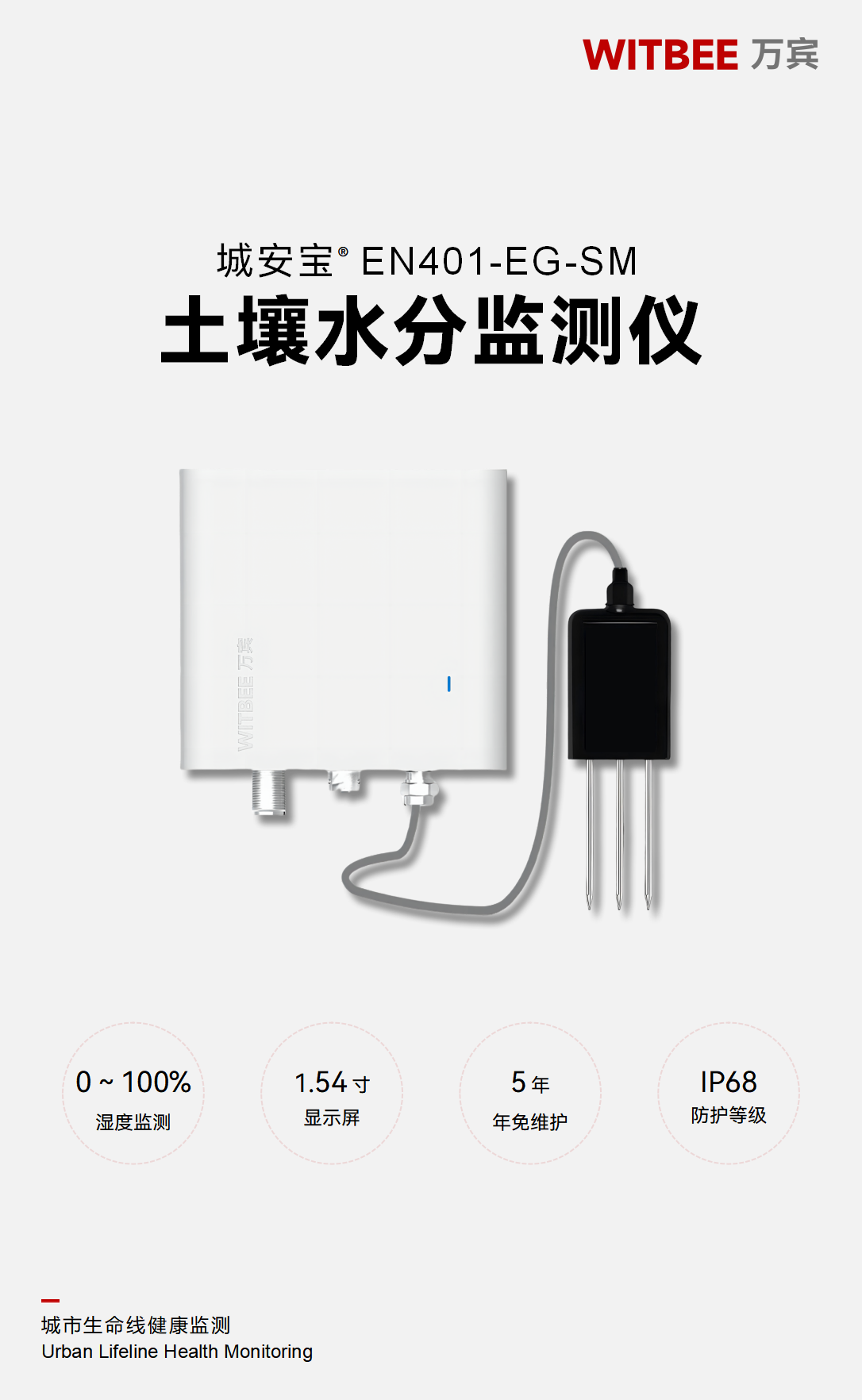 土壤水分監測儀 EN401-EG-SM