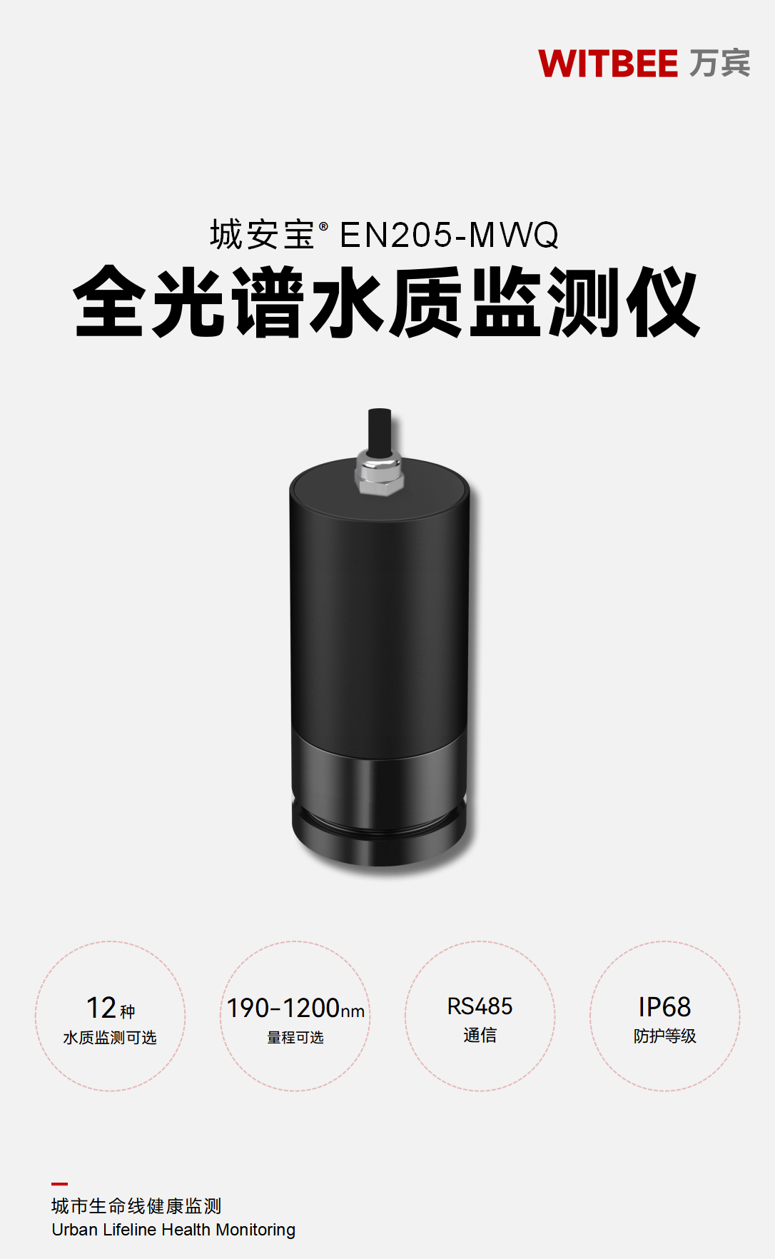 全光譜水質(zhì)監(jiān)測儀 EN205-MWQ