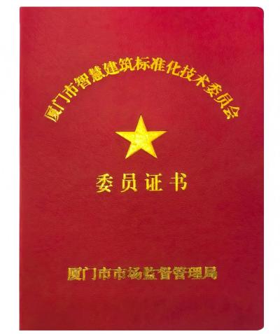 萬賓科技在廈門市智慧建筑標準化技術委員會成立大會上受聘為委員(圖3)