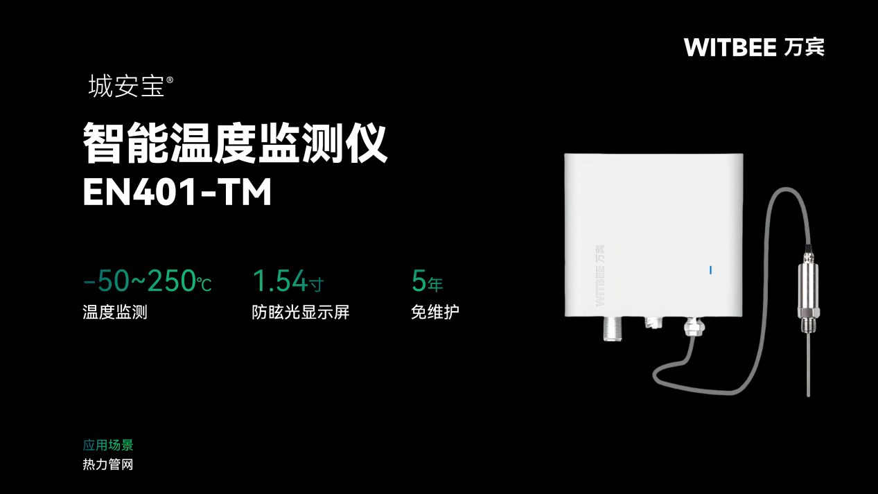 產(chǎn)品功能_36 智能溫度監(jiān)測(cè)儀在城市熱力管網(wǎng)監(jiān)測(cè)中,可提供哪方面保障?(圖2)