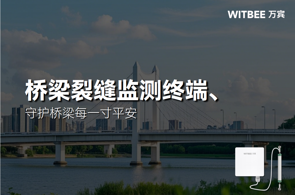裂縫無聲,安全有痕:智能裂縫傳感器守護橋梁每一寸平安(圖1) 裂縫無聲,安全有痕:智能裂縫傳感器守護橋梁每一寸平安(圖1)
