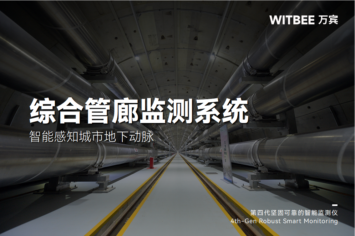 綜合管廊監測系統—智能感知城市地下動脈(圖1) 綜合管廊監測系統—智能感知城市地下動脈(圖1)