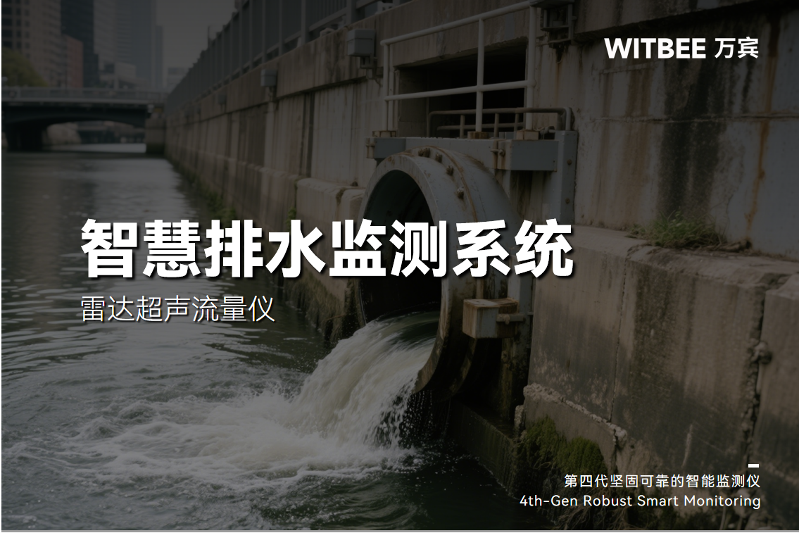 雷達超聲流量儀有什么功能?適合排水管網嗎?(圖1) 雷達超聲流量儀有什么功能?適合排水管網嗎?(圖1)