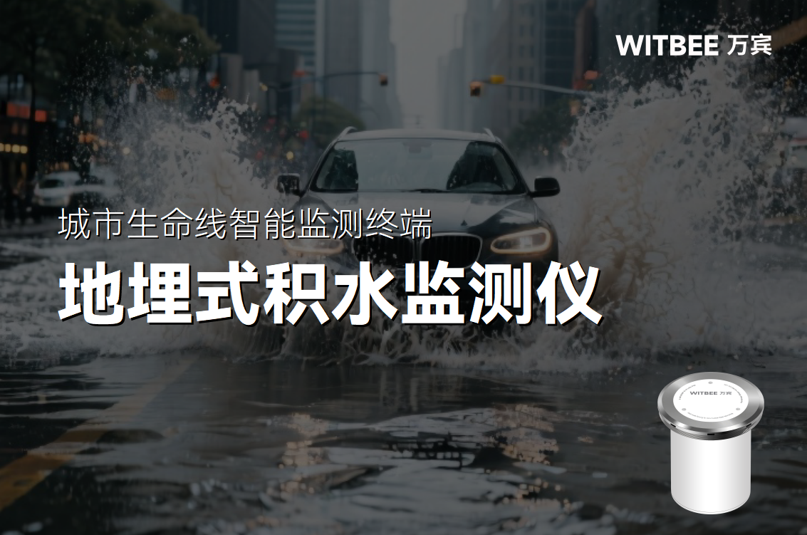 內澇監測的科技利器:地埋式積水監測儀的技術及應用(圖1) 內澇監測的科技利器:地埋式積水監測儀的技術及應用(圖1)