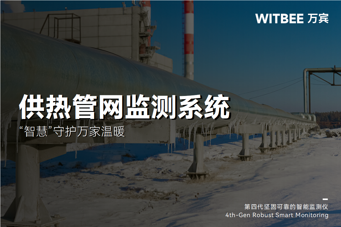 供暖啟動(dòng)!熱力管網(wǎng)監(jiān)測(cè)系統(tǒng)“智慧”守護(hù)萬家溫暖(圖1) 供暖啟動(dòng)!熱力管網(wǎng)監(jiān)測(cè)系統(tǒng)“智慧”守護(hù)萬家溫暖(圖1)