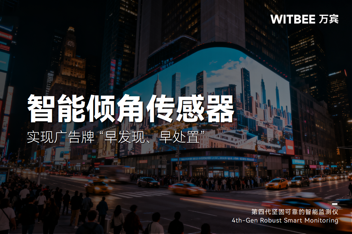 廣告牌隱患重重?智能傾角傳感器實現 “早發現、早處置”(圖1) 廣告牌隱患重重?智能傾角傳感器實現 “早發現、早處置”(圖1)