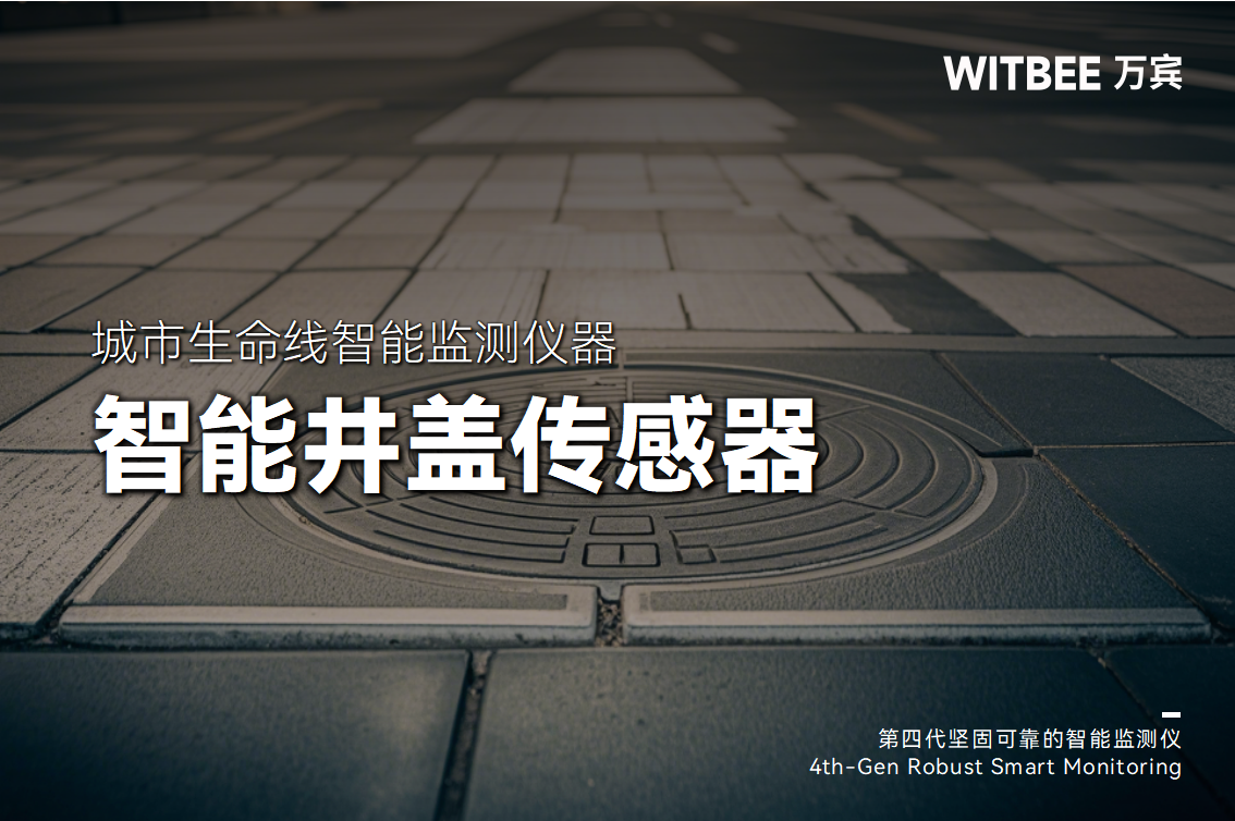智能井蓋傳感器如何預防城市“陷井”頻現?(圖1)