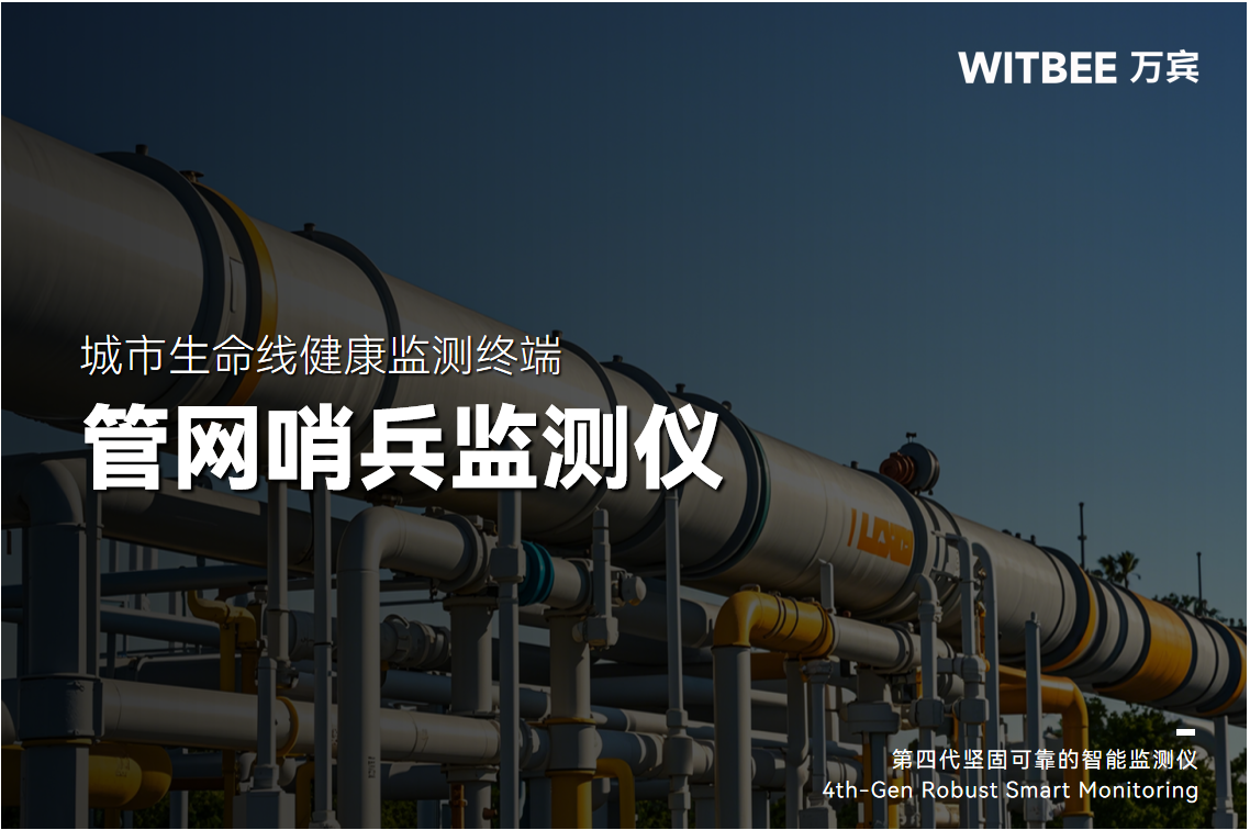 管網哨兵監測儀真的有哨兵模式嗎?(圖1) 管網哨兵監測儀真的有哨兵模式嗎?(圖1)