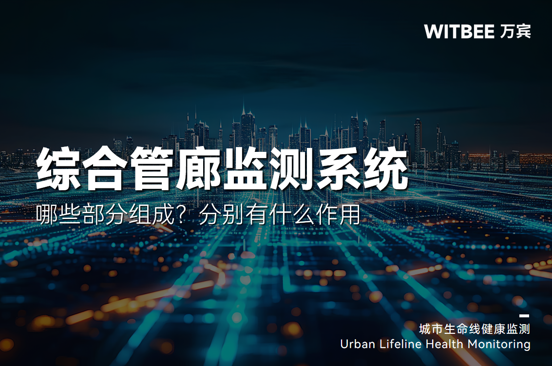 綜合管廊監(jiān)測(cè)系統(tǒng)有哪些部分組成?分別有什么作用(圖1) 綜合管廊監(jiān)測(cè)系統(tǒng)有哪些部分組成?分別有什么作用(圖1)